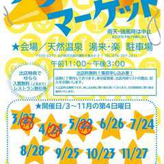 ８月２８日（日）　湯来楽あおぞらフリーマケット出店者様募集！