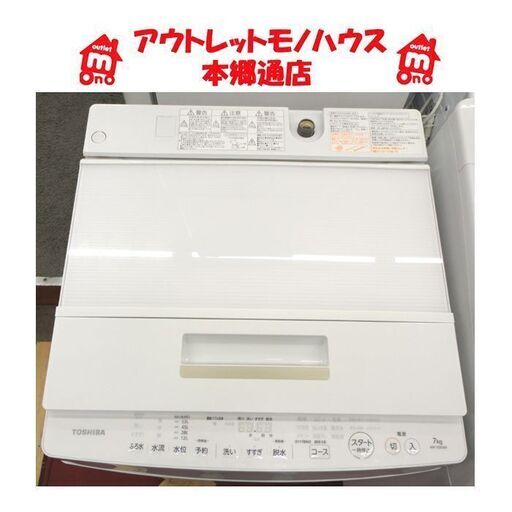 札幌白石区 静音 DDインバーター ザブーン 7.0Kg 洗濯機 2016年製 東芝 AW-7D5 大きめ まとめ洗い 7Kg 本郷通店