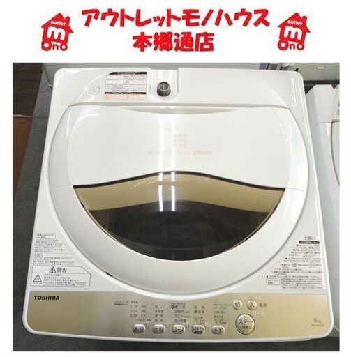 札幌白石区 2019年製 5.0Kg 洗濯機 東芝 AW-5G8 5Kg 本郷通店 ②