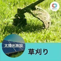 すぐ働ける！【¥6400～】 草刈り【北海道小樽市緑】単発！高収...