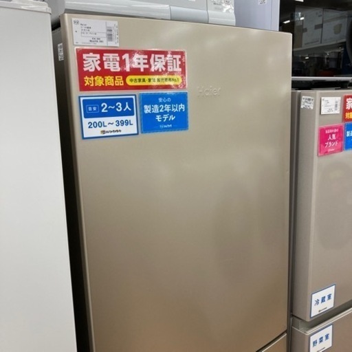 1年保証付！ Haier（ハイアール）2ドア冷蔵庫 JR-NF218Bのご紹介！