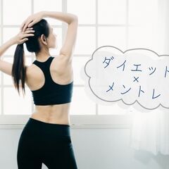 7/30 ☆オンライン☆ 挫折しない心へ！ダイエットを成功に導く...