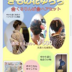 ゆかた姿に似合う『くるりんぱ』　　　　ワンコインヘアセット