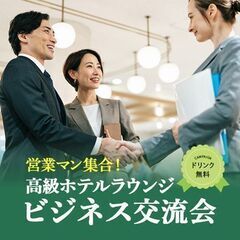 6月8日(水) 17:00〜【オフタイムをビジネスに】人脈づくり...