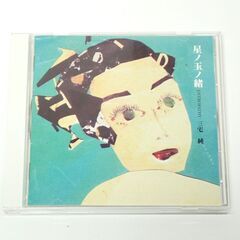CC658 CD 三宅純 星ノ玉ノ緒