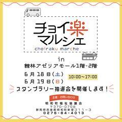 チョイ楽マルシェ＠館林アゼリアモール