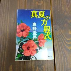 東野圭吾「真夏の方程式」