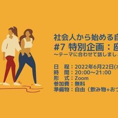 『社会人座談会』6月22日　夜８時〜