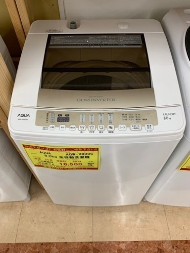 【店舗引き取りのみ(トラック貸出可)】動作確認、清掃済み‼️AQUA アクア 2014年製 AQW-V800C 8.0kg 洗濯機 NJ003