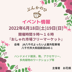 ６月１８日（土）１９日（日）『ぶんかのひ』おしゃれ市場フリーマー...