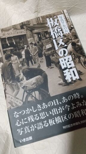 貴重！『板橋区の昭和』プレミア付き限定販売写真集　（板橋区地図本付き）