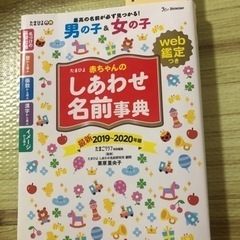 しあわせ名前事典 2019-2020年版