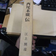 西尾末廣伝 [tankobon_hardcover] 江上照彦 ...