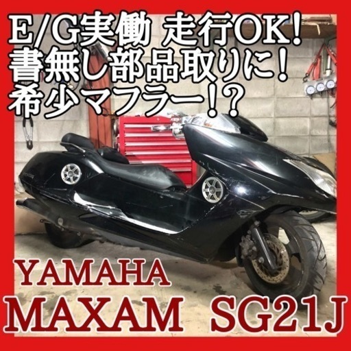 ☆実働.走行確認済.書無.部品取り☆ヤマハ マグザム SG21J