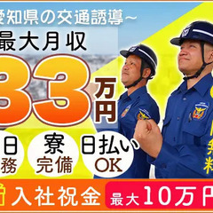 ＜入社最大10万円 ！＞未経験OKの誘導スタッフ★初日から日払い...