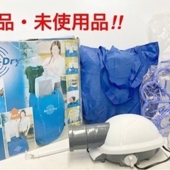 新品未使用 Air-O-Dry 衣類乾燥機 ホームドライヤー 部...