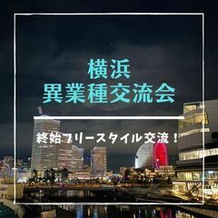 今夜6月8日(水) 19:30 -開催✫横浜北口✫ビジ活♬異業種...