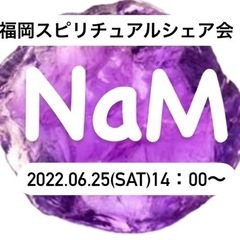 【残席3名様募集しています】6/25(土)14：00〜＊NaM＊...