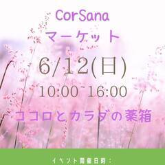 2022年6月12日CorSanaマーケット