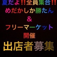 残りわずか！！出店者様募集用　夏だよ‼️全員集合‼️ めだかフェ...