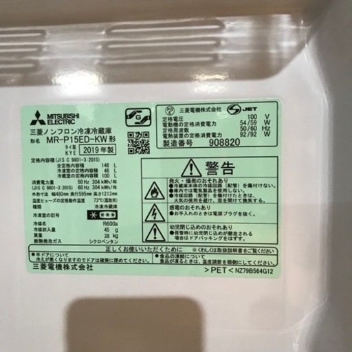 取引場所　南観音　V2206-218 MITSUBISHI ノンフロン冷凍冷蔵庫146L MR-P15ED-KW 2019年製