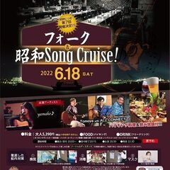 第7回　フォーク＆昭和　Song　Cruise