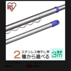 アイリス オーヤマ　ハンガー掛け付き　物干し竿　新品未使用　3m