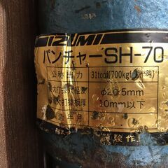 泉精器製作所　SH-70　パンチャー　ジャンク品　現状品