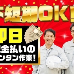 日給10,800円❗️短期❗️激短1日ok❗️日払い❗️高収入❗...