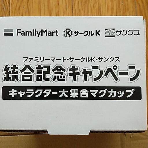 【完売御礼】ファミマサークルKサンクス統合記念マグカップ新品未使用品激レア