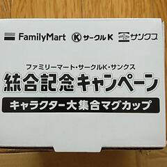 【完売御礼】ファミマサークルKサンクス統合記念マグカップ新品未使...