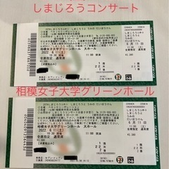 【ネット決済】しまじろうコンサートチケット二枚