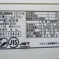 MITSUBISH エアコン 霧ヶ峰 2010年製 MSZ-GV250-W 8畳用