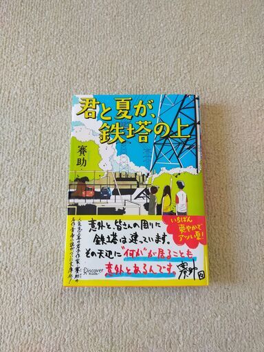 中古 君と夏が鉄塔の上 ジモティ 嫌 岐阜の歴史 心理 教育の中古あげます 譲ります ジモティーで不用品の処分