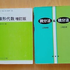 【2冊セット】線形代数＆微分積分法
