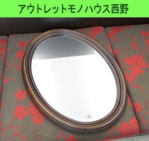 マルニ ウォールミラー 幅49.5cm 壁掛け 鏡 オーバル型 MARUNI ダークブラウン系 札幌市西区 西野