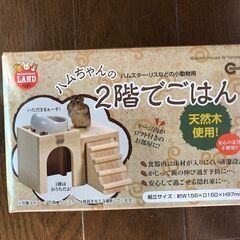 新品☆ハムちゃんの2階でごはん　ハムスターのお家 