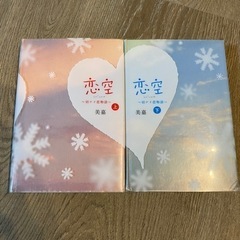 恋空 上・下　切ナイ恋物語　２冊セット