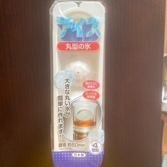 丸型の製氷器