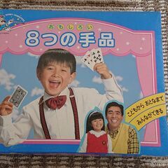 子供から大人まで、おもしろい「8つの手品」