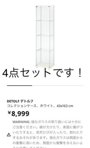 IKEA DETOLF デトルフ コレクションケース ショーケース