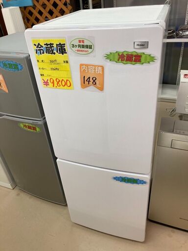 安い冷蔵庫出ました　１４８Lサイズ