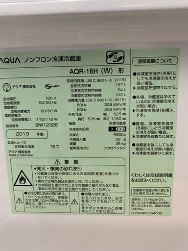 【レガストック川崎本店】★お値下げしました！★AQUA アクア 冷蔵庫 157L AQR-16H 2019年製