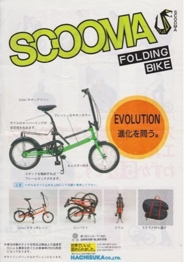 激レア】SCOOMA 折り畳み自転車 16インチ