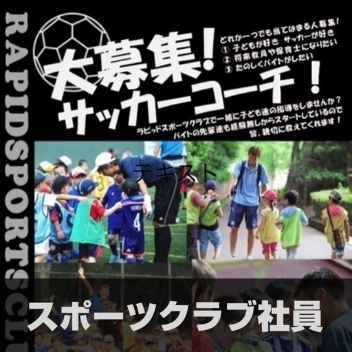 正社員 横浜川崎サッカークラブコーチングスタッフ 応募開始 ラピッドscサッカー 中山のインストラクターの正社員の求人情報 株式会社amazingkids ラピッドスポーツクラブ ジモティー