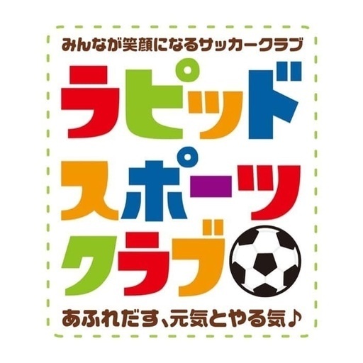 正社員 横浜川崎サッカークラブコーチングスタッフ 応募開始 ラピッドscサッカー 中山のインストラクターの正社員の求人情報 株式会社amazingkids ラピッドスポーツクラブ ジモティー 正社員 横浜川崎サッカークラブコーチングスタッフ 応募開始 ラピッドscサッカー 中山のインストラクターの正社員の求人情報 株式会社amazingkids ラピッドスポーツクラブ ジモティー