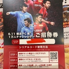 【ネット決済】6月11日 横浜FC 招待券