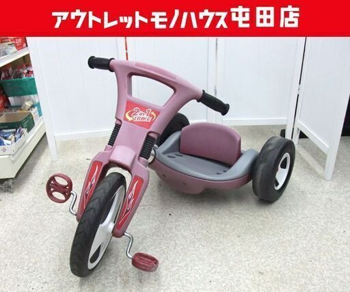 RADIO FLYER 2-in-1 Trike 乗用玩具 ＃447 トライク 三輪車 ラジオフライヤー ☆ 札幌市 北区 屯田