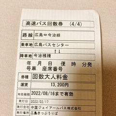 広島⇄今治　しまなみライナー　高速バスチケット