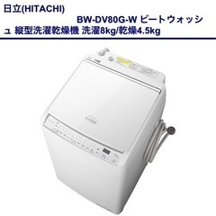 洗濯乾燥機　日立BW-DV80G  一年未満使用